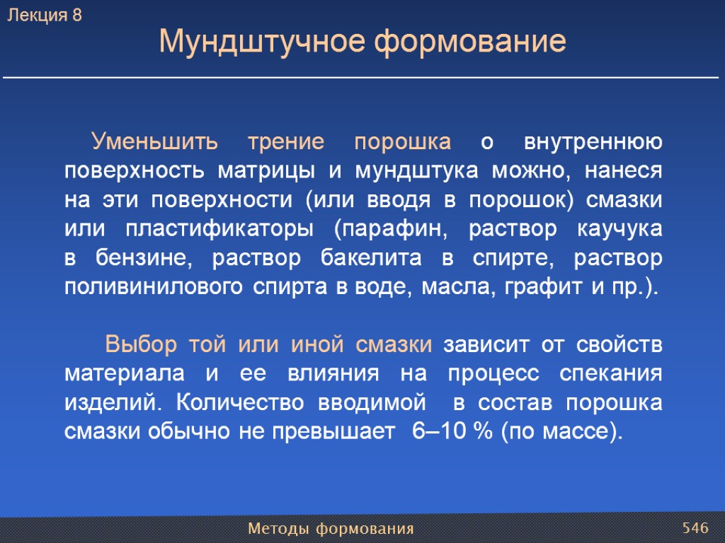 Методы формования 546 Уменьшить трение порошка о внутреннюю поверхность матрицы и мундштука можно, нанеся